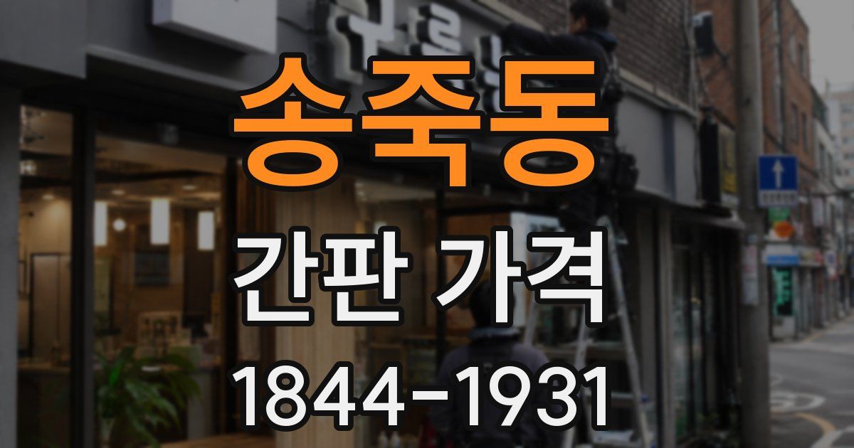 송죽동 간판 가격