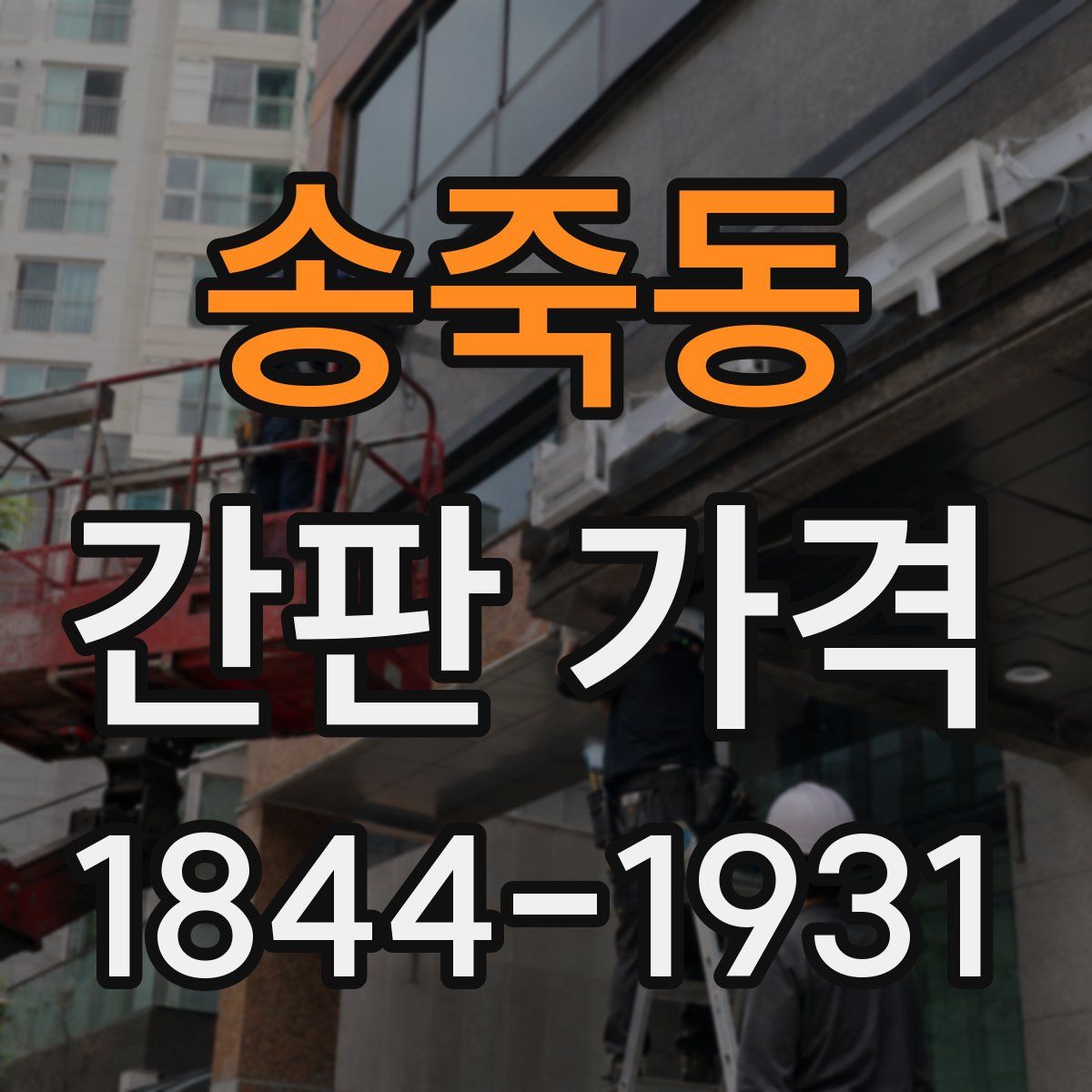 송죽동 간판 가격
