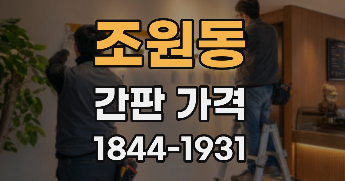 조원동 간판 가격