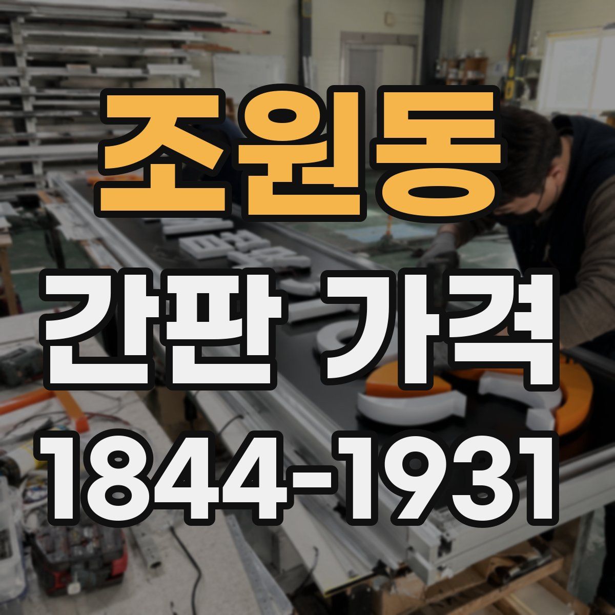 조원동 간판 가격