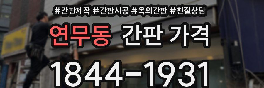 연무동 간판 가격