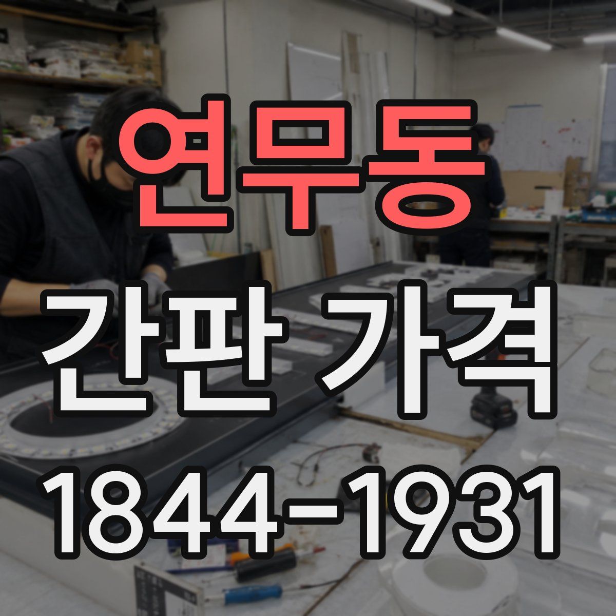 연무동 간판 가격