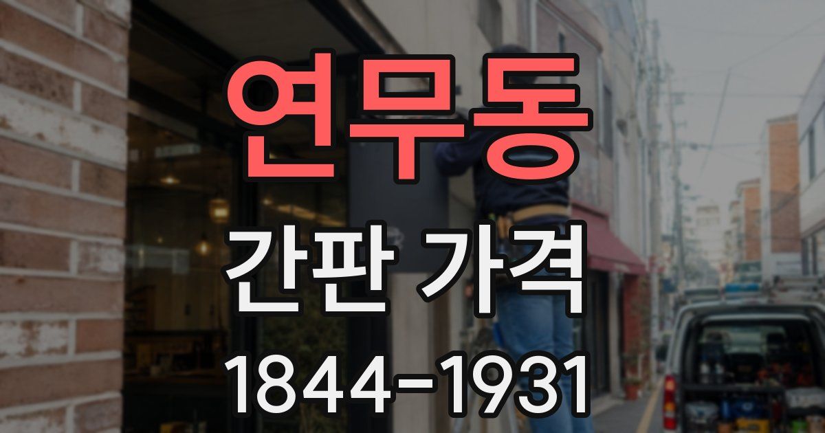 연무동 간판 가격