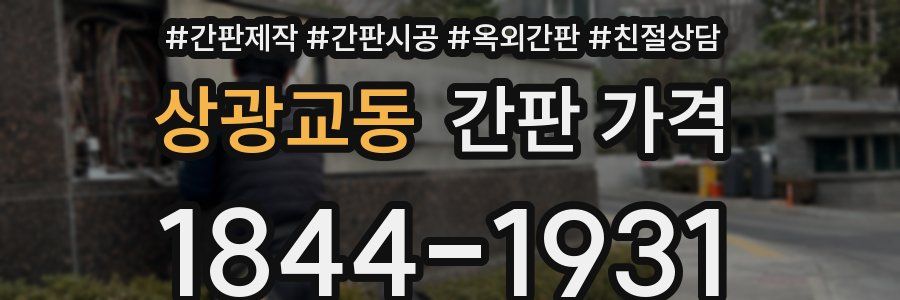 상광교동 간판 가격