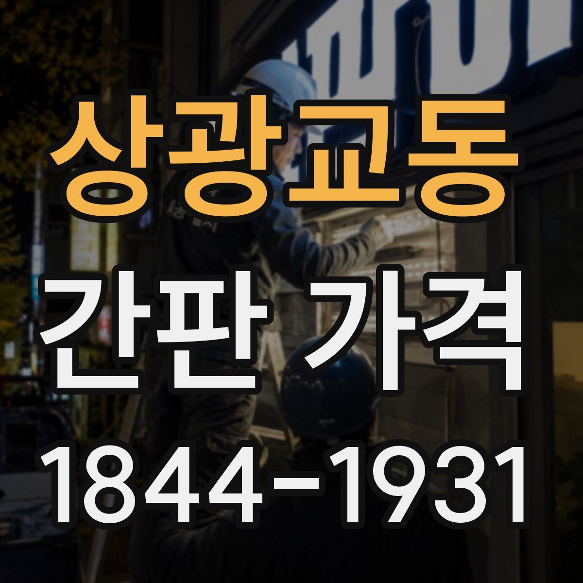 상광교동 간판 가격