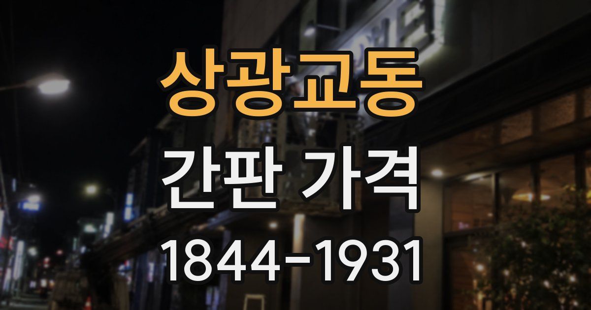 상광교동 간판 가격