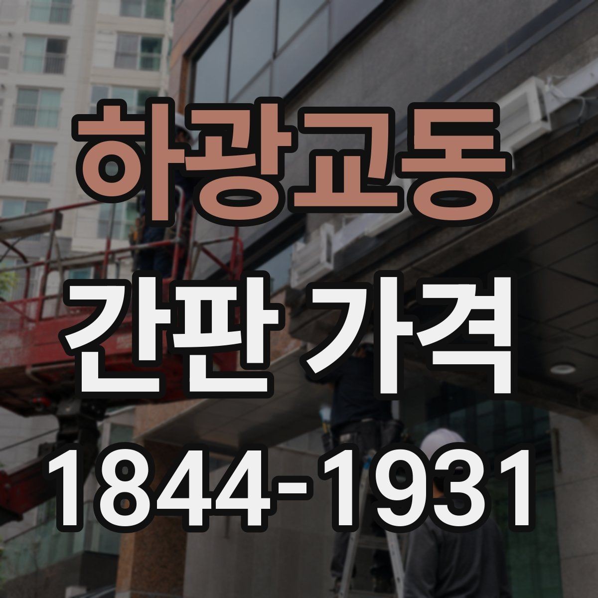 하광교동 간판 가격 소상공인 매장에 맞는 현실적인 예산