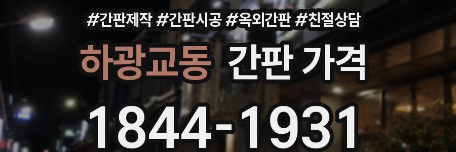 하광교동 간판 가격