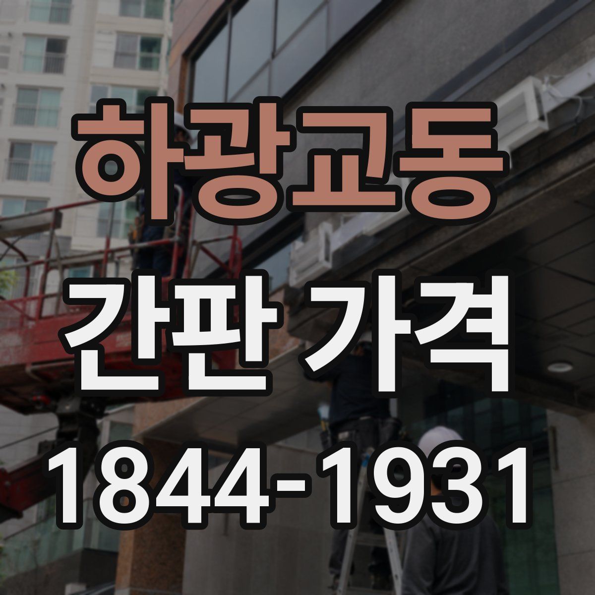 하광교동 간판 가격