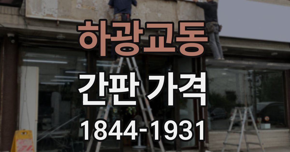 하광교동 간판 가격