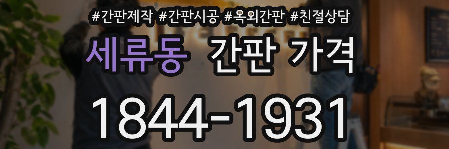 세류동 간판 가격