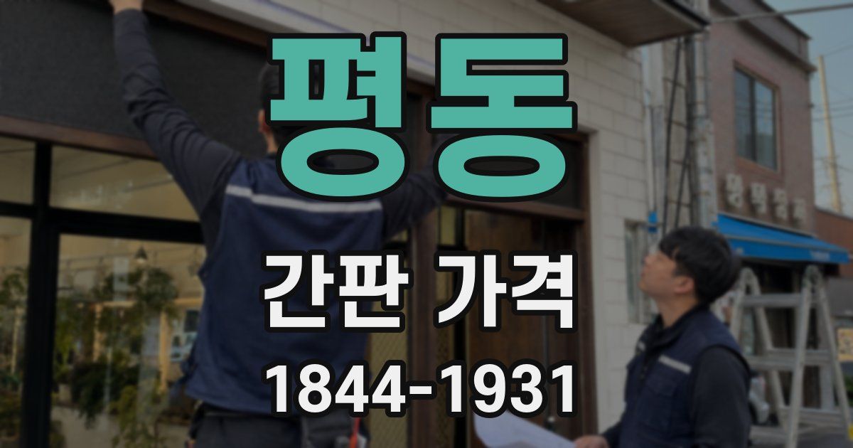 평동 간판 가격