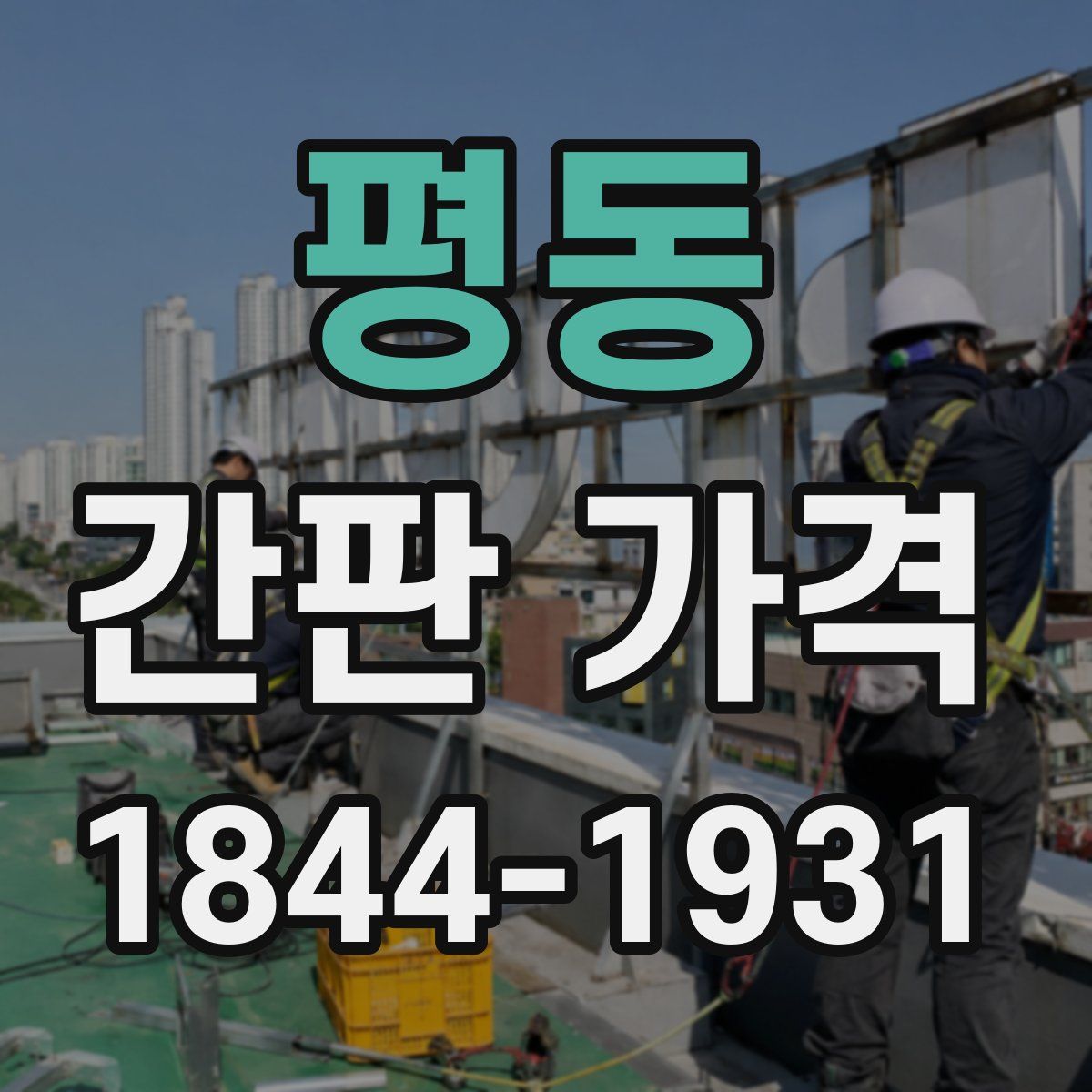 평동 간판 가격