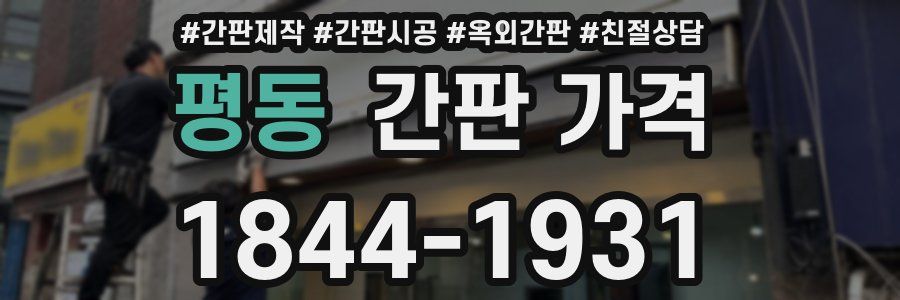 평동 간판 가격