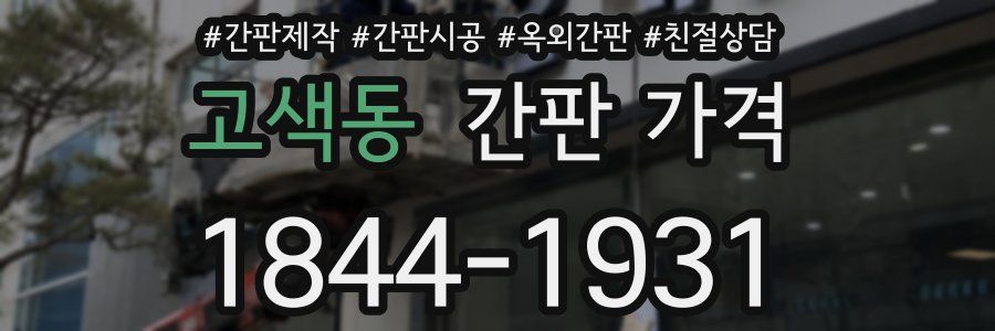 고색동 간판 가격
