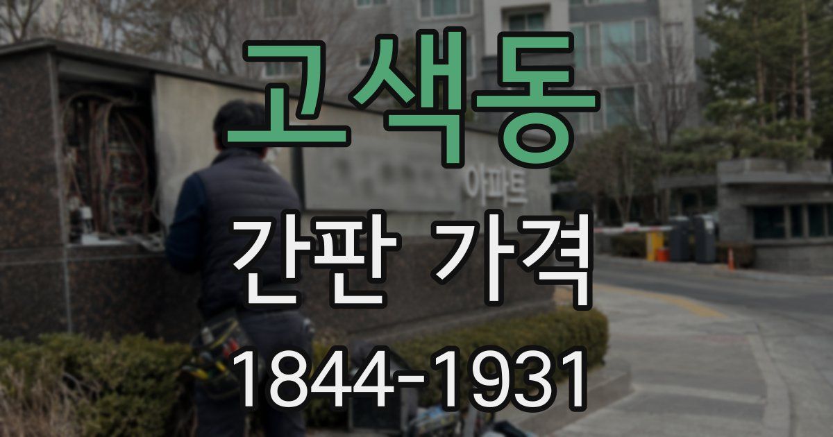 고색동 간판 가격