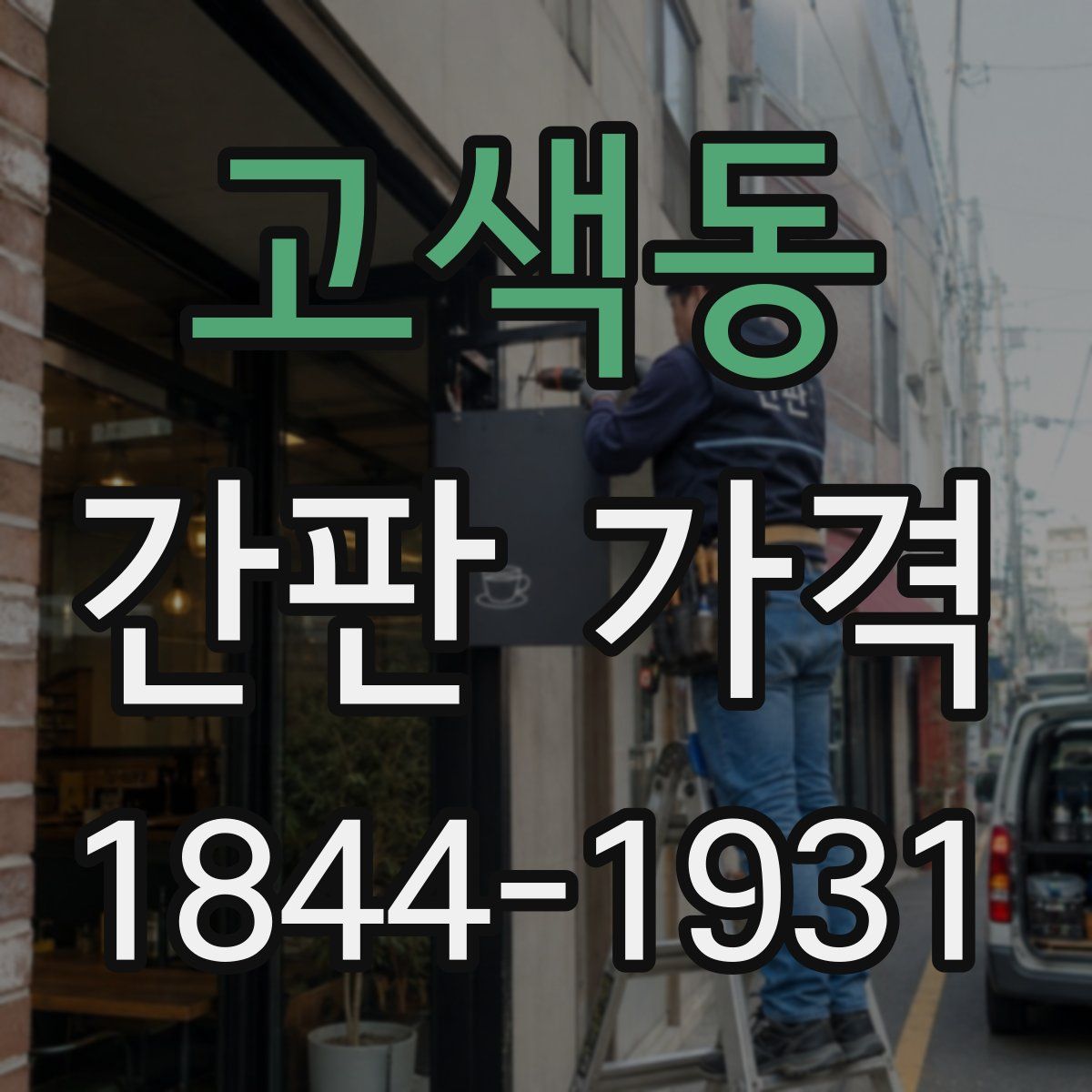 고색동 간판 가격