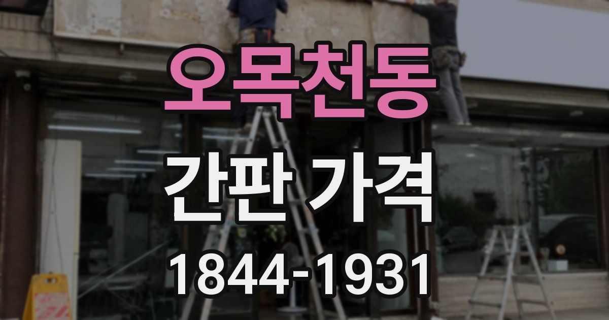 오목천동 간판 가격