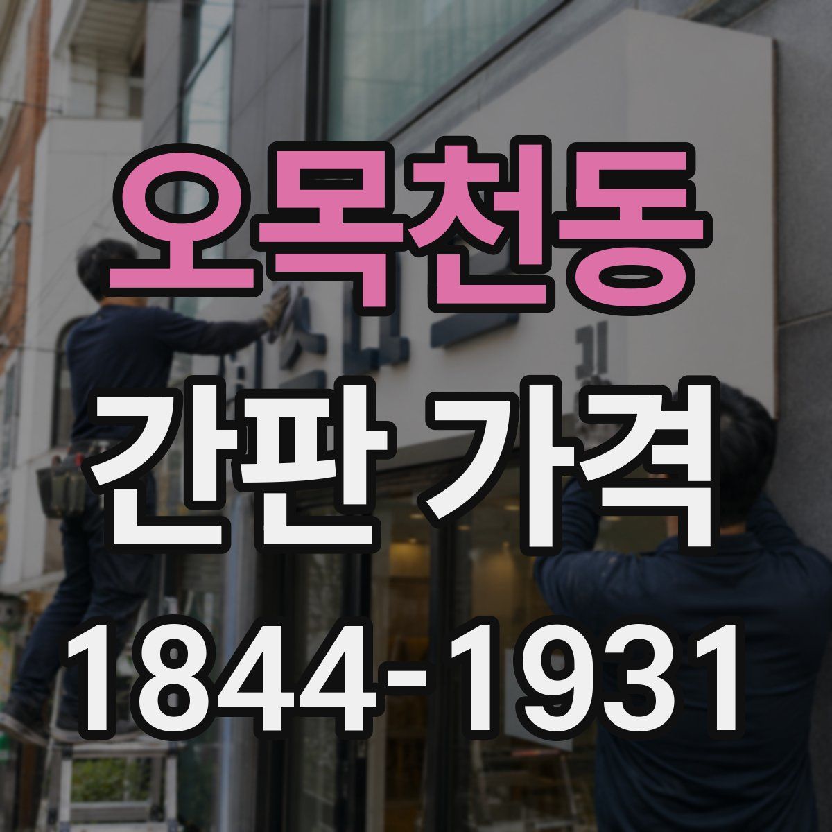 오목천동 간판 가격