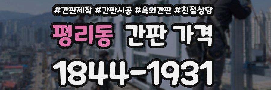 평리동 간판 가격