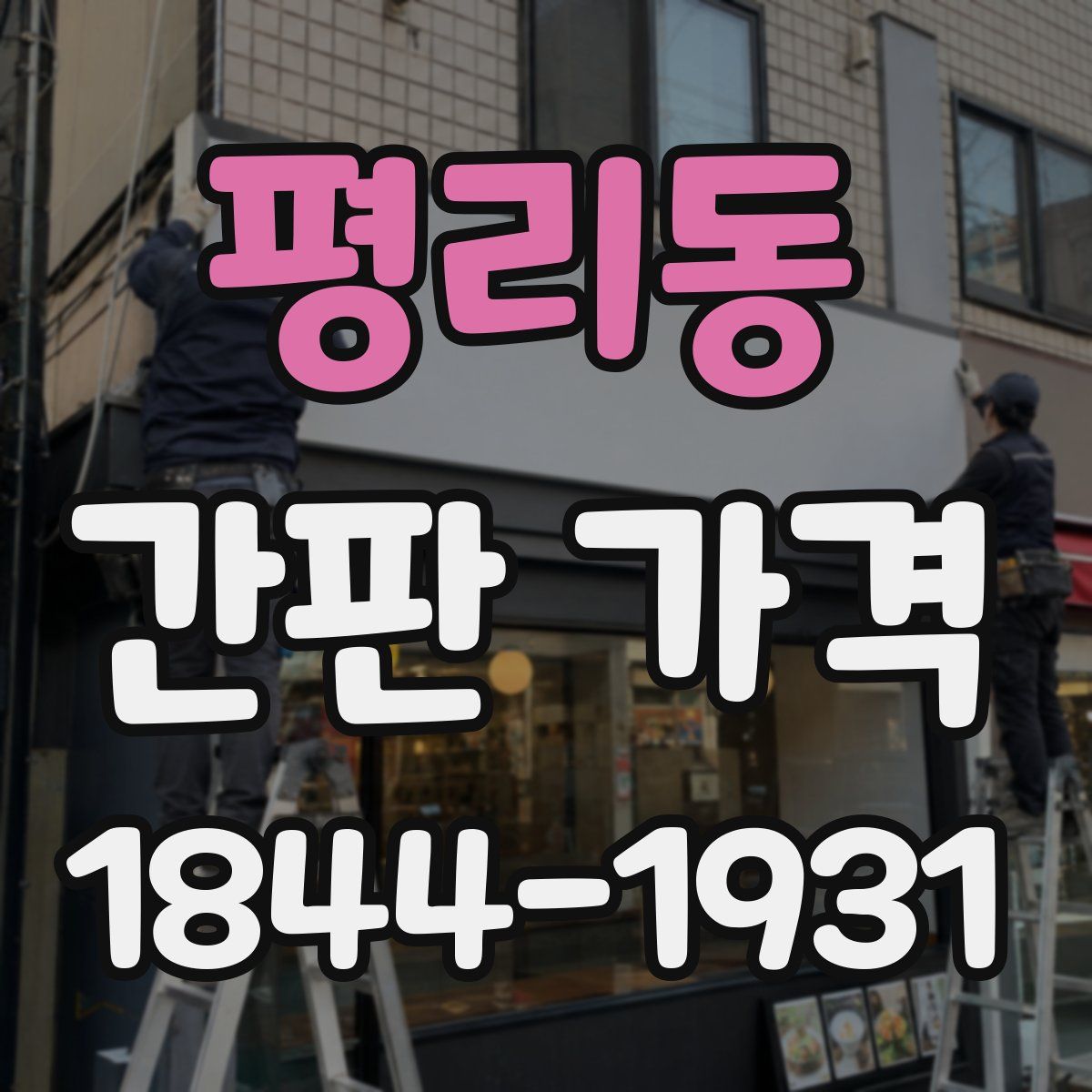 평리동 간판 가격