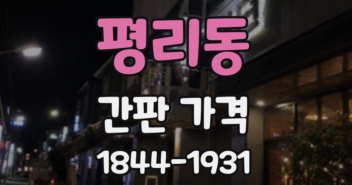 평리동 간판 가격