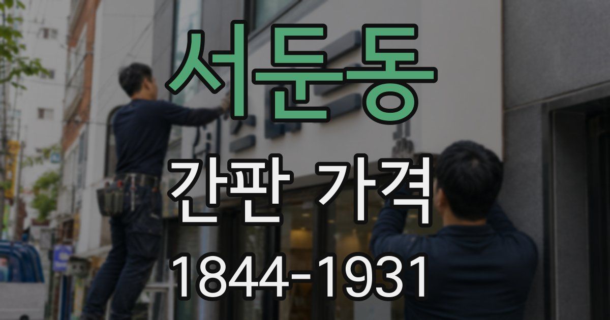 서둔동 간판 가격