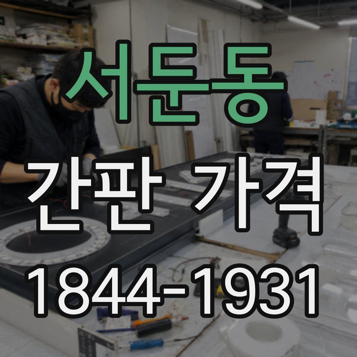 서둔동 간판 가격