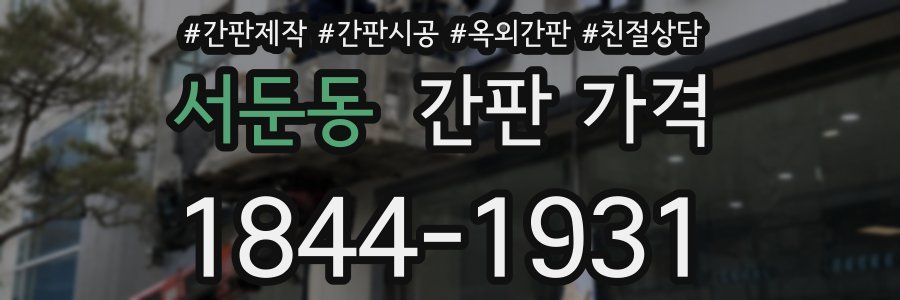 서둔동 간판 가격