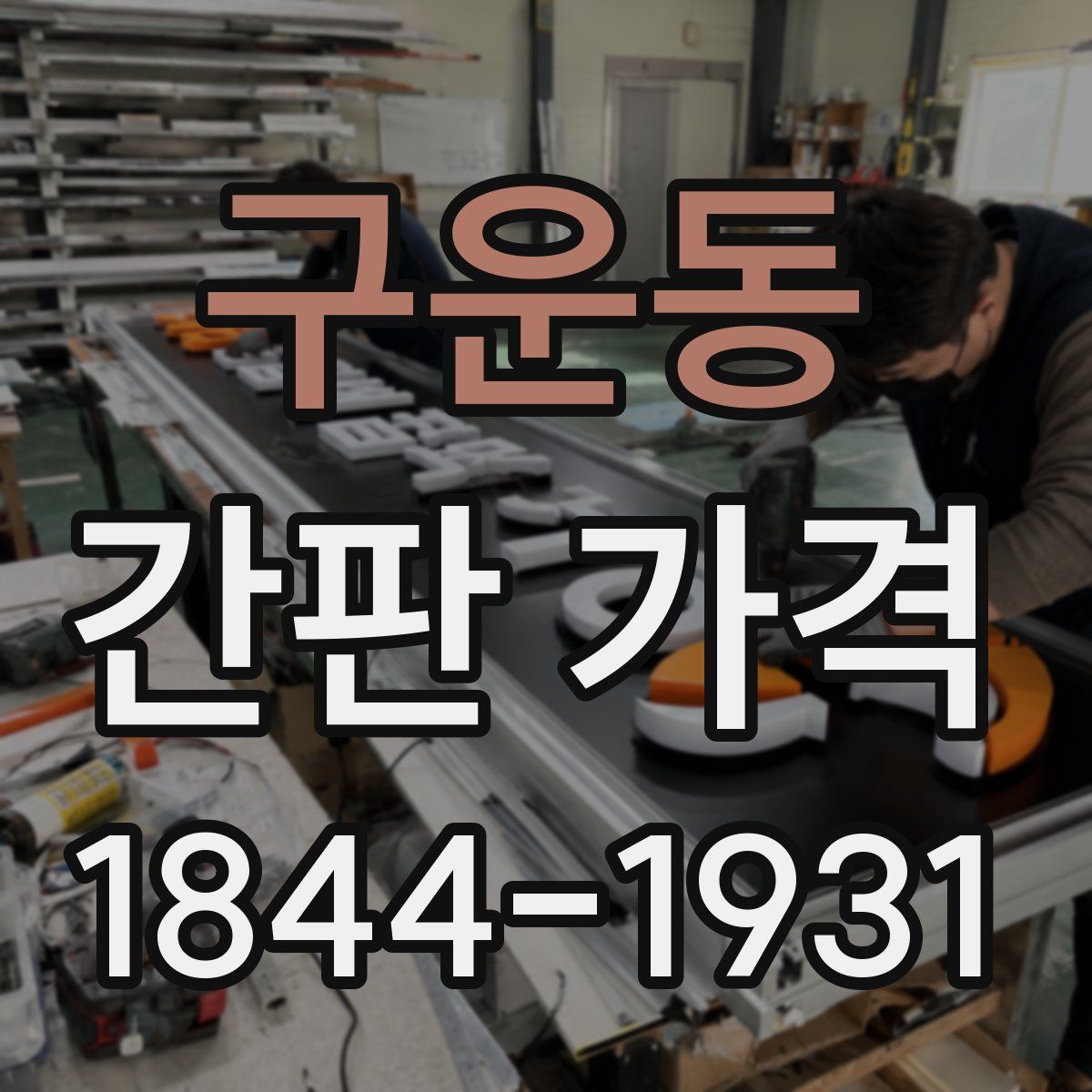 구운동 간판 가격