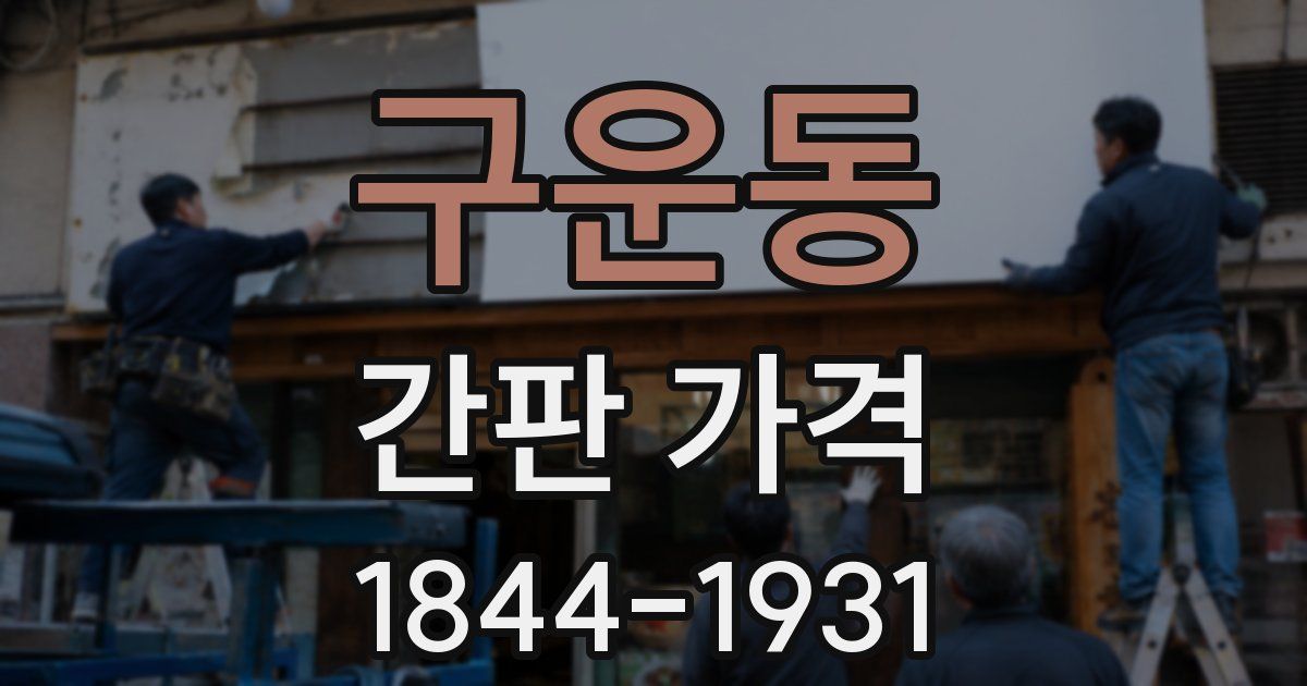 구운동 간판 가격