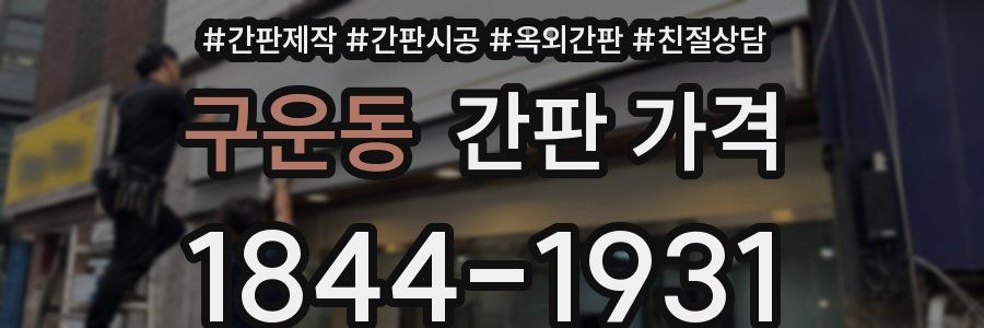 구운동 간판 가격