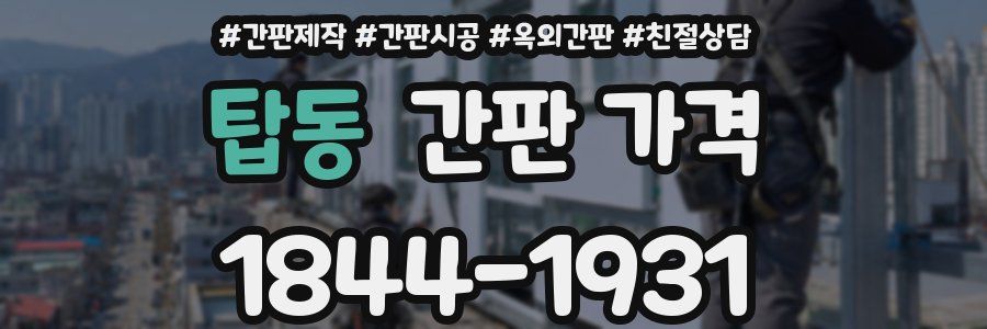 탑동 간판 가격