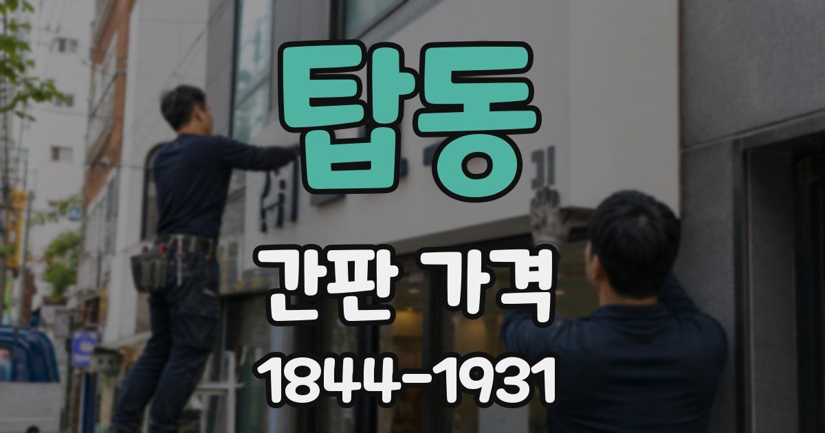 탑동 간판 가격