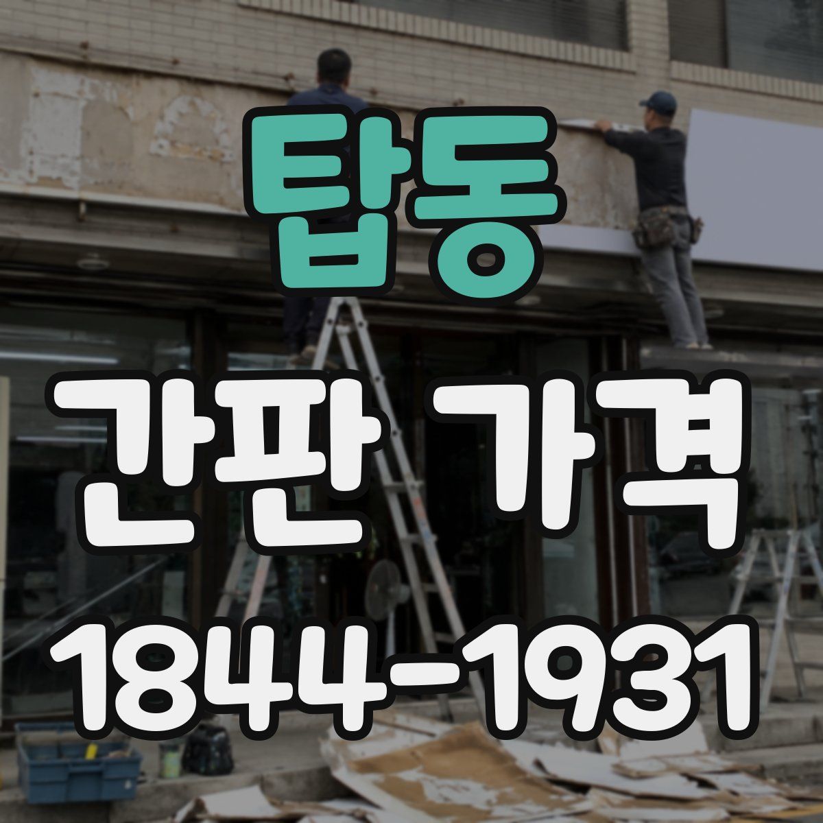 탑동 간판 가격