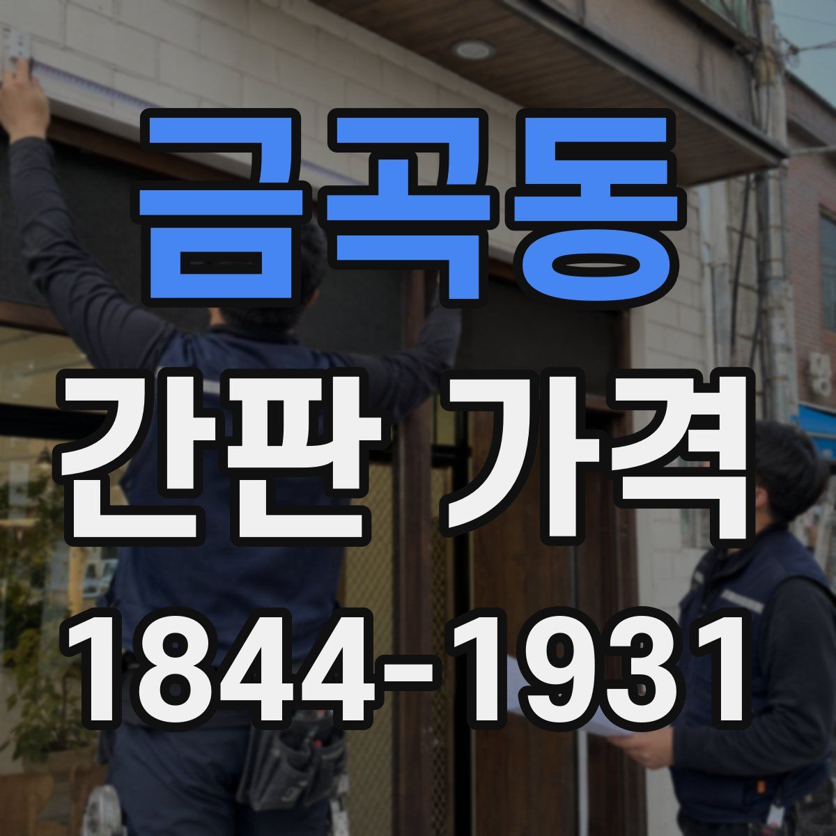 금곡동 간판 가격