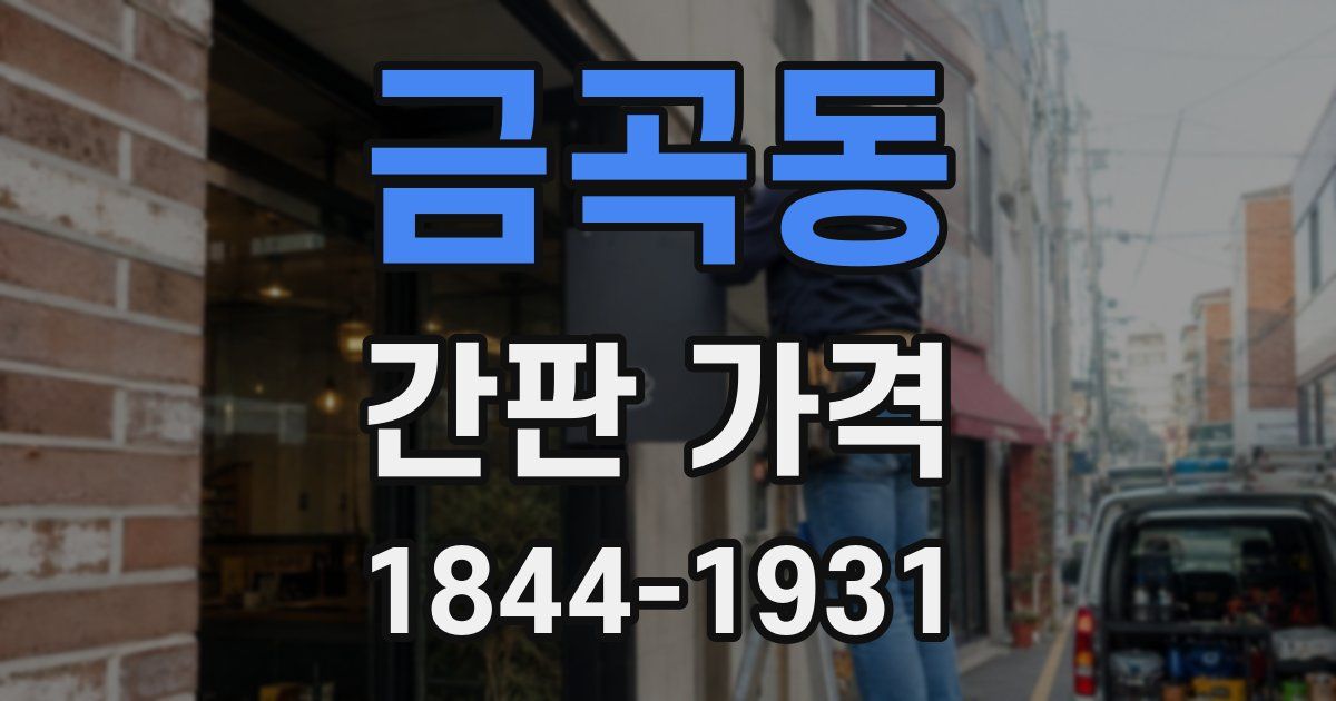 금곡동 간판 가격