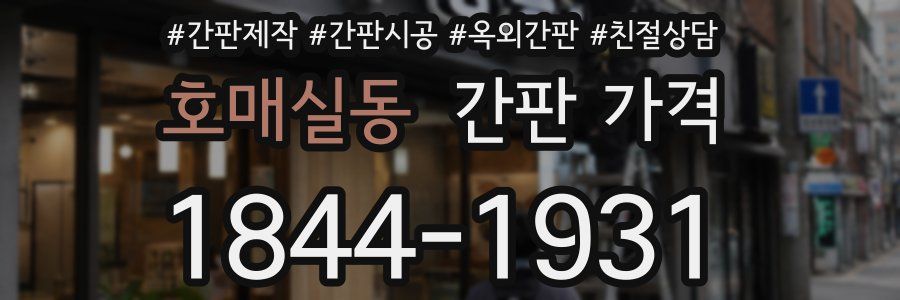 호매실동 간판 가격