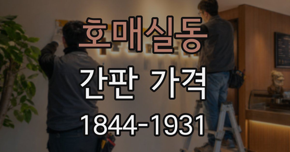 호매실동 간판 가격