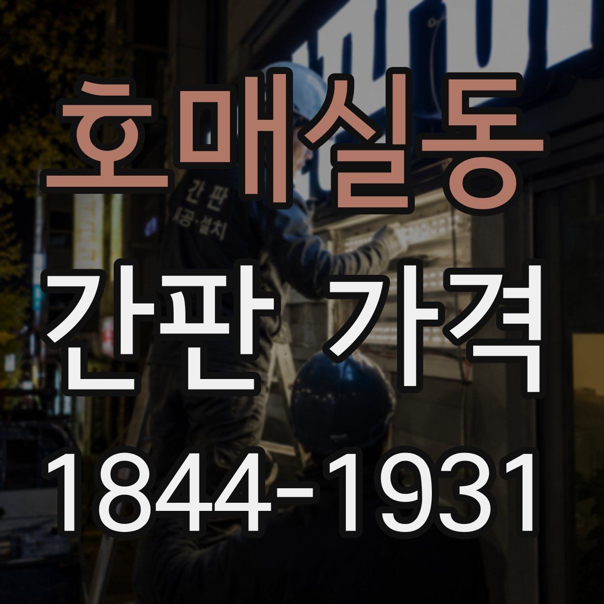 호매실동 간판 가격