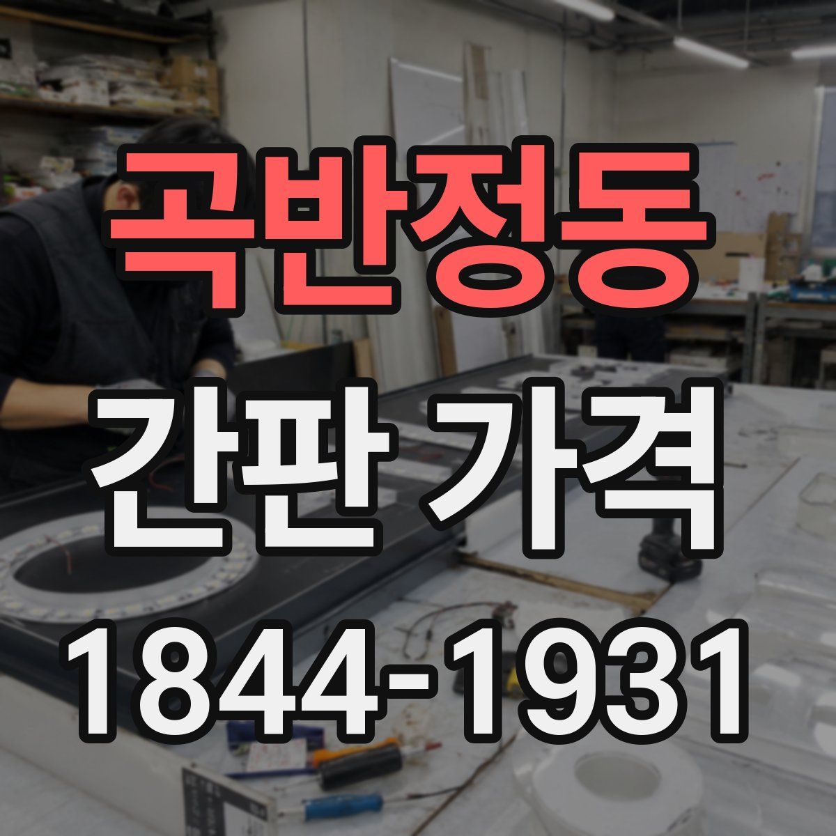 곡반정동 간판 가격