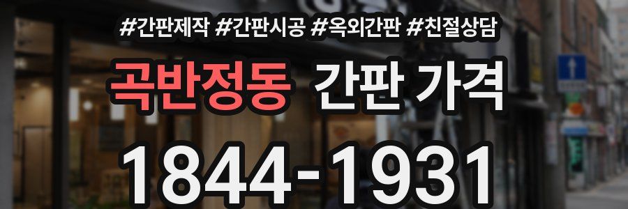 곡반정동 간판 가격