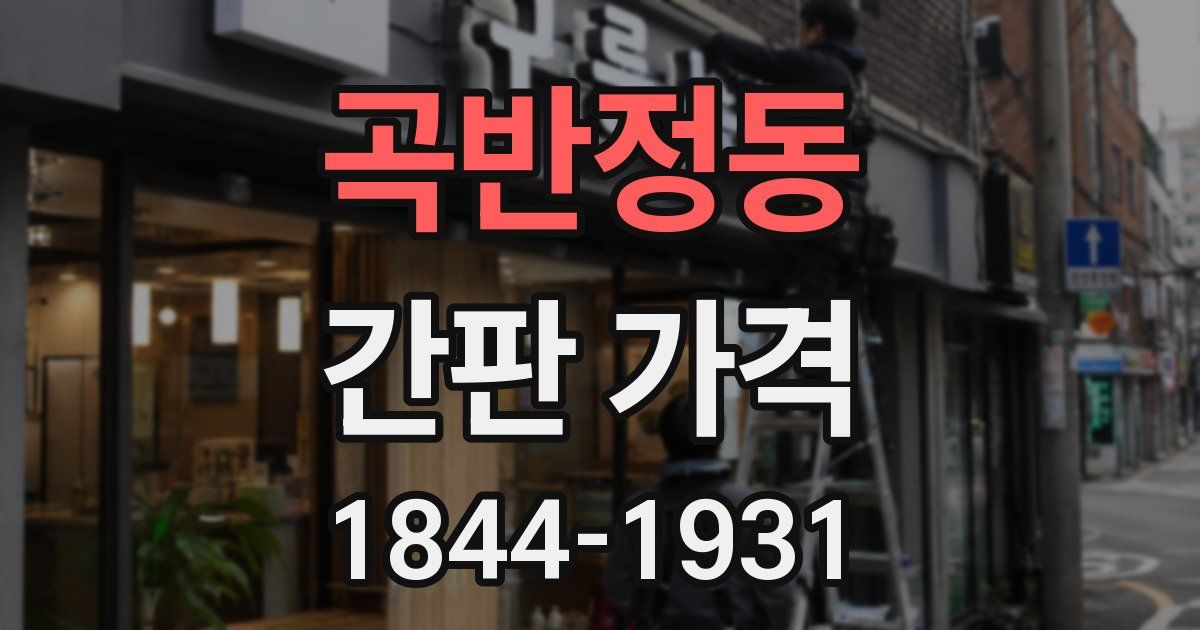 곡반정동 간판 가격