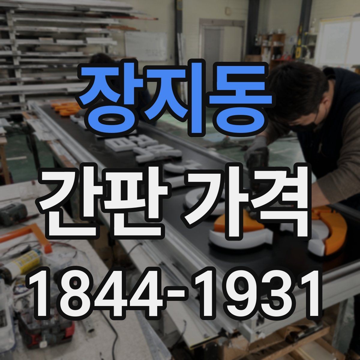 장지동 간판 가격 아크릴 사인과 심플 제작비 비교