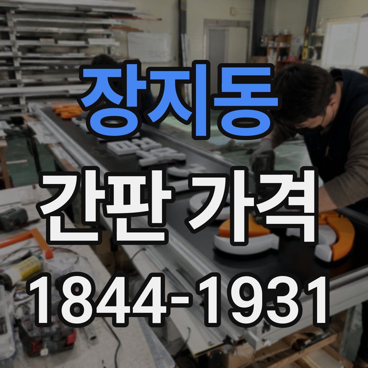 장지동 간판 가격