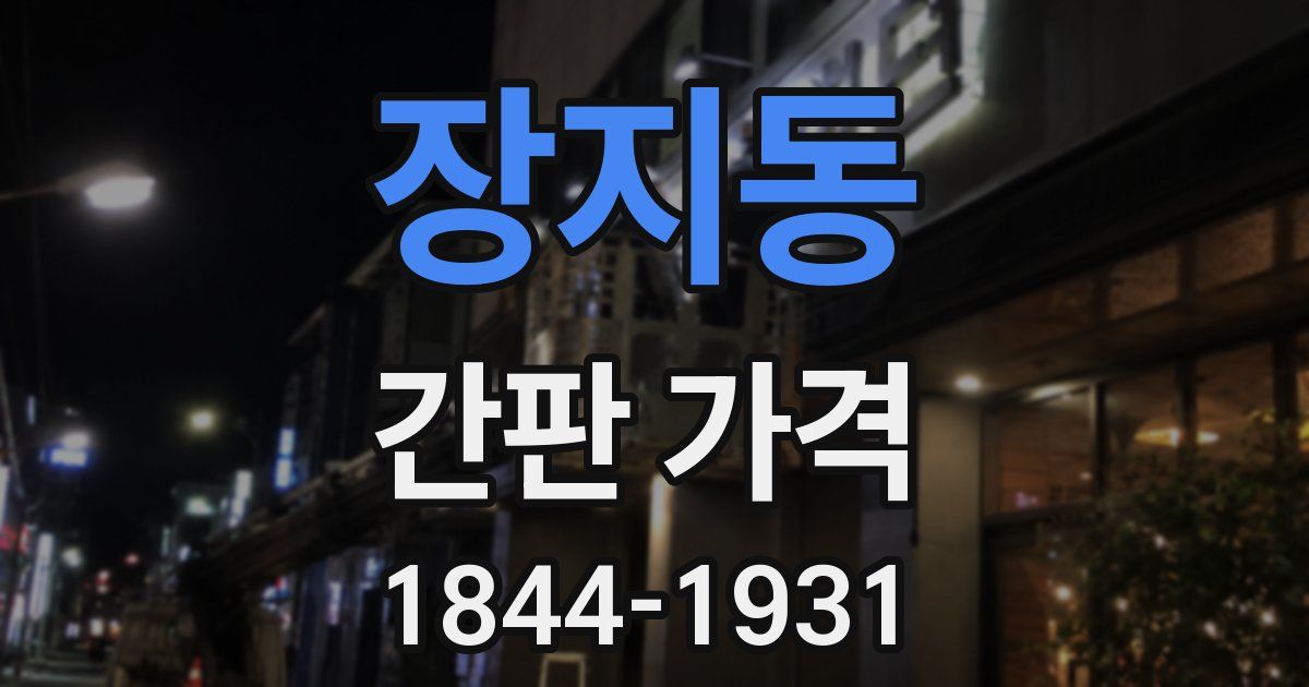 장지동 간판 가격