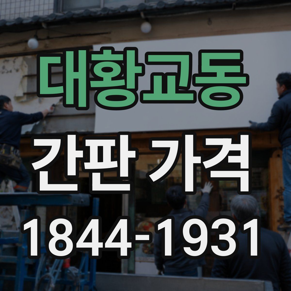 대황교동 간판 가격