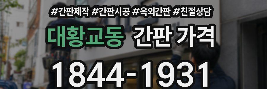 대황교동 간판 가격