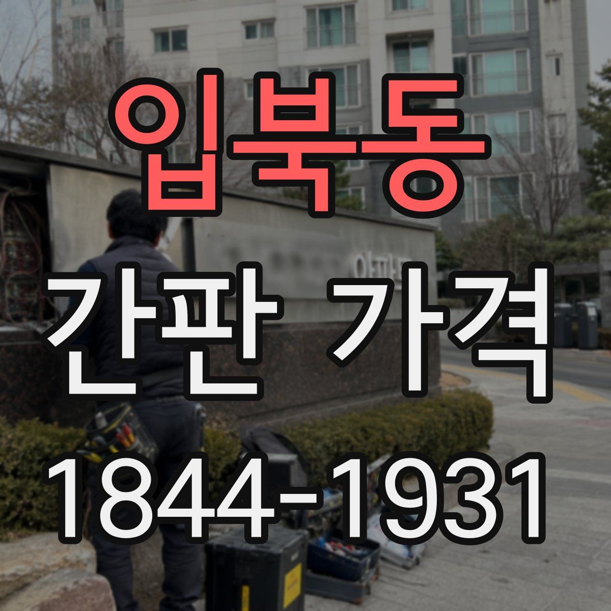 입북동 간판 가격