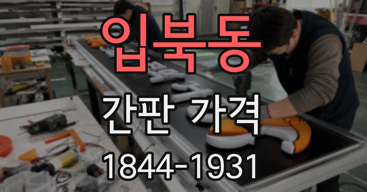 입북동 간판 가격